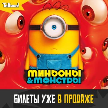 Миньоны и монстры - смотри в кино