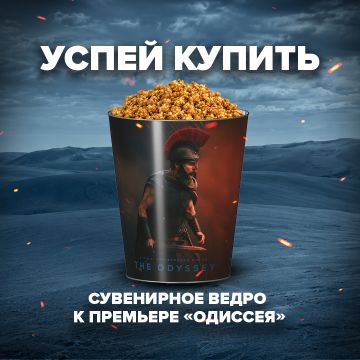 На премьеру Одиссея