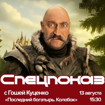 Последний богатырь. Колобок | Специальный показ