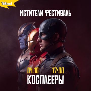 Фестиваль «Мстители» и живые супергерои в проекте «То Кино!»