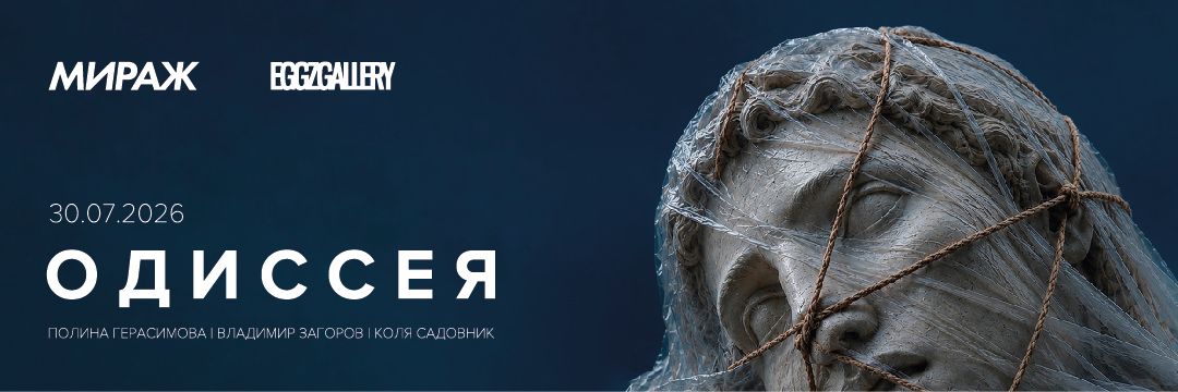 МИРАЖ x EGGZ GALLERY
