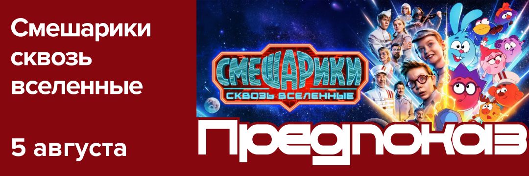 Смешарики сквозь вселенные | Предпремьерный показ
